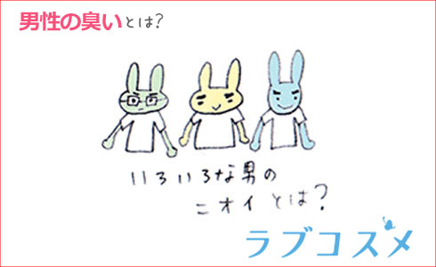男性の臭いって?