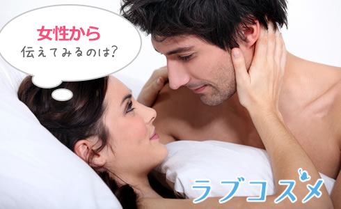 女性から伝えてみるのは?