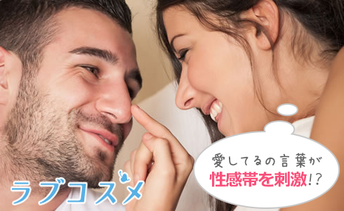 愛してるの言葉が性感帯を刺激!?