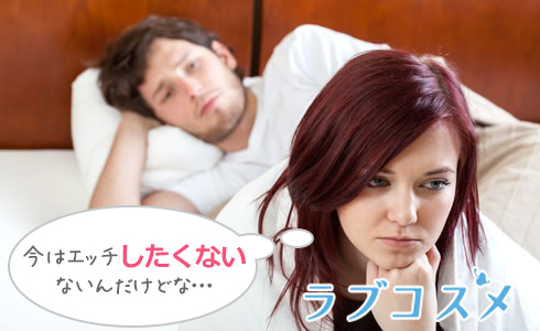 今はエッチしたくないないんだけどな…
