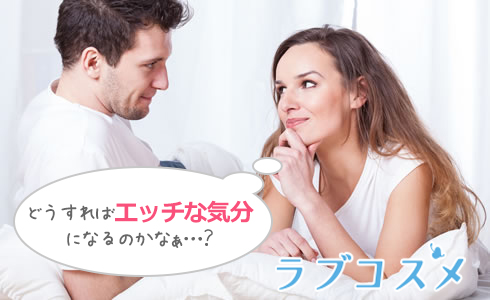 どうすればエッチな気分になるのかなぁ…?