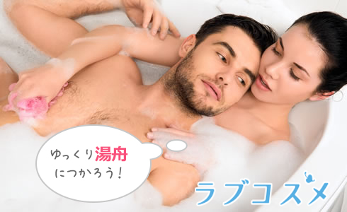 ゆっくり湯舟につかろう!