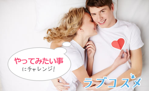 やってみたい事にチャレンジ!