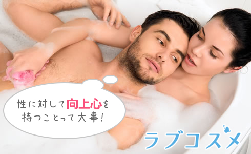 性に対して積極的になるのは大事!