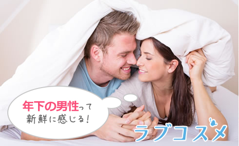 年下の男性って新鮮に感じる!