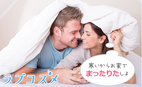 寒いからお家でまったりたしよ