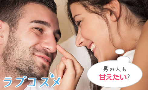 男の人も甘えたい?