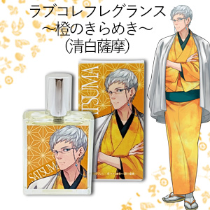 ラブコレフレグランス～橙のきらめき～（清白薩摩）