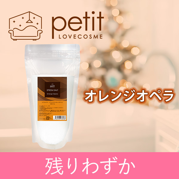 ラブコスメプチ エプソムソルト（オレンジオペラ）