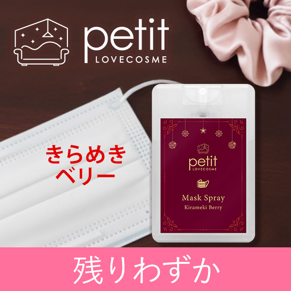 ラブコスメプチ マスクスプレー（きらめきベリー）