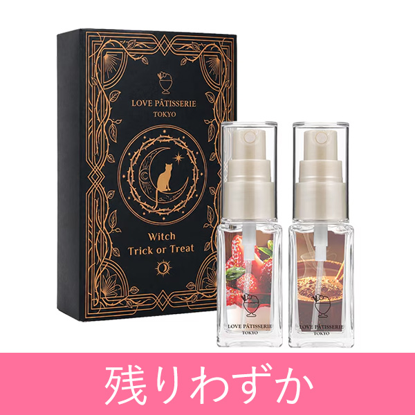 ラブパティスリー　おめかしミスト　ウィッチトリック＆ウィッチトリート