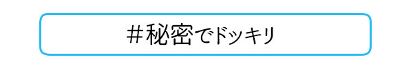 #秘密でドッキリ