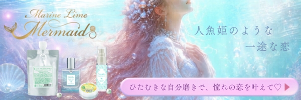 マリンライムマーメイド　～人魚姫のような一途な恋～
