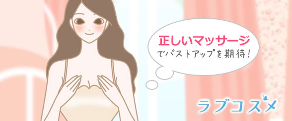 正しいまマッサージでバストアップを期待!