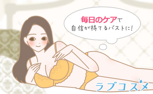 毎日のケアで自信が持てるバストに!