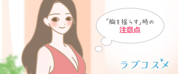 「胸を揺らす」時の注意点