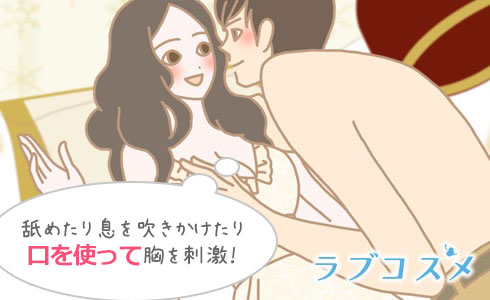 舐めたりいきを吹きかけたり、口を使ってバストに愛撫