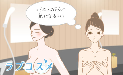 バストの形が気になる…
