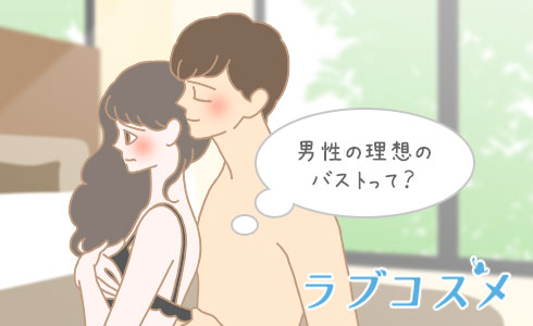 男性の理想のバストって?