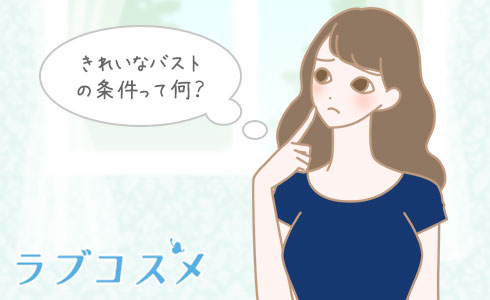 きれいなバストの条件って何?