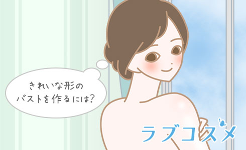 きれいな形のバストを作るには?