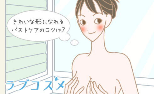 きれいな形になれるバストケアのコツは?
