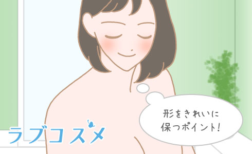 形をきれいに保つポイント!
