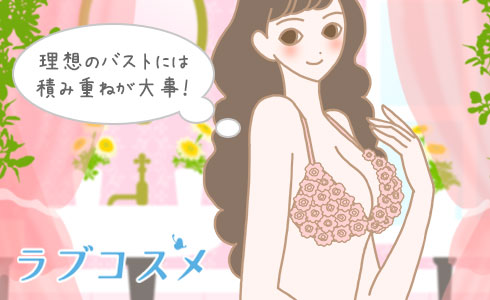理想のバストには積み重ねが大事!