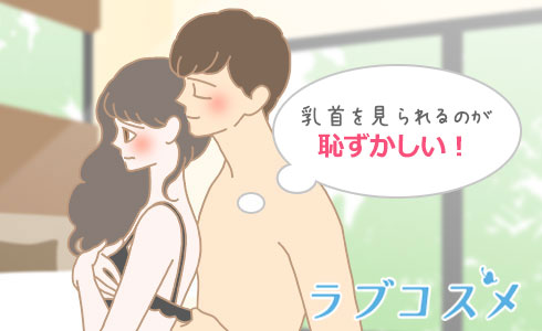 乳首を見られるのが恥ずかしい!