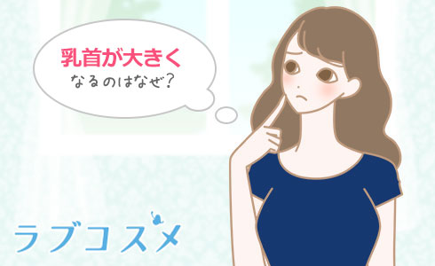 乳首が大きくなるのはなぜ?