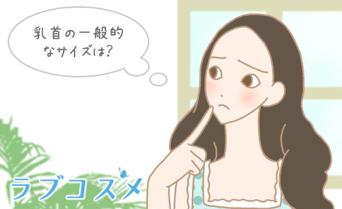 乳首の一般的なサイズは?