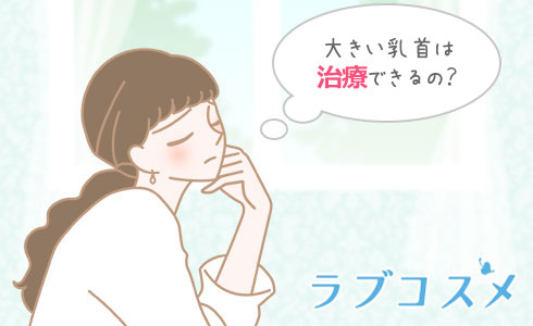 大きい乳首は治療できるの?