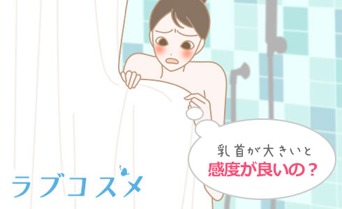 乳首が大きいと感度が良いの?