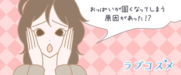 おっぱいが固くなってしまう原因