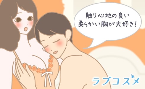 触り心地の良い柔らかい胸が大好き!と思っている男性は多い