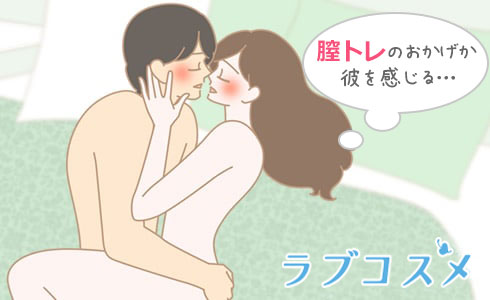 膣トレして膣を開発して名器になり、ラブタイムを気持ちよく過ごす女性のイラスト
