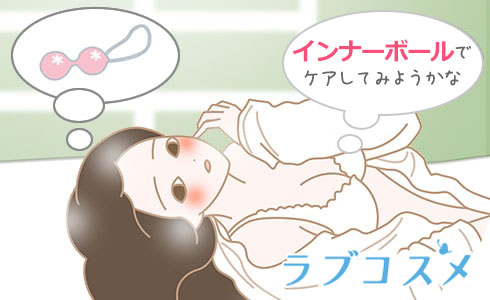 インナーボールでのケアに悩む女性のイラスト