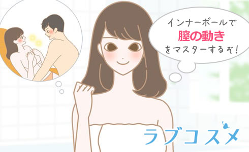 インナーボールでのケアに前向きな女性のイラスト