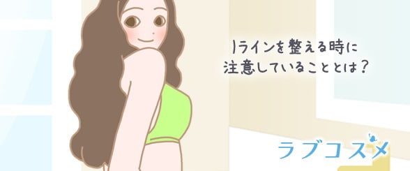 Iラインを整える時に注意していることとは?