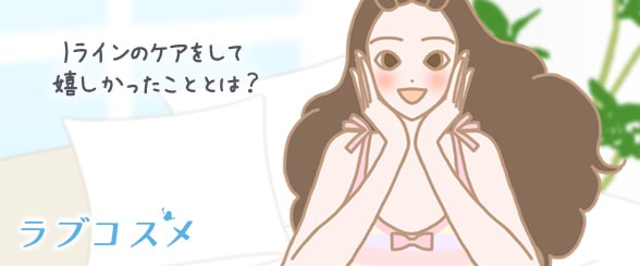 Iラインのケアをして嬉しかったこととは?