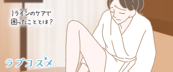 Iラインのケアで困ったこととは?
