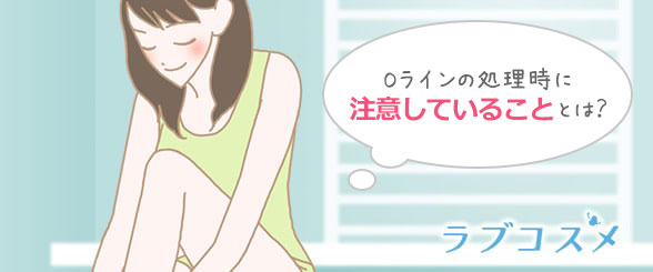 Oゾーンの自己処理って危険なの?