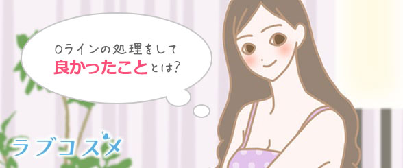 Oラインの処理で女性は自信がもてる!