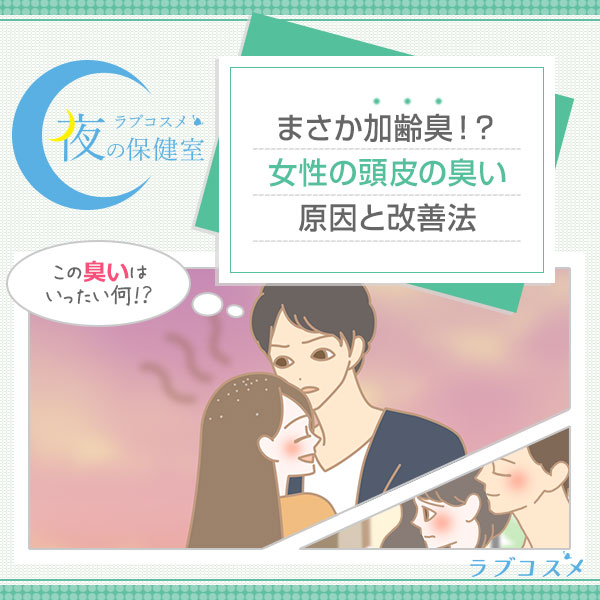 頭皮の臭いの原因は?頭皮を清潔に保つ方法