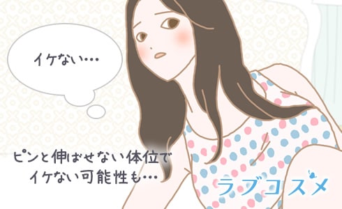 ピンと伸ばせない体位だとイケない可能性も…