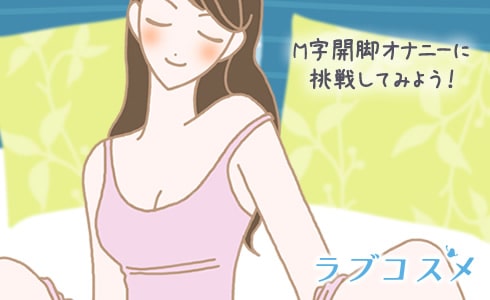 M字開脚オナニーに挑戦してみよう!