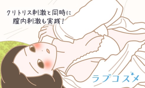 クリトリス刺激と同時に膣内刺激も実践!