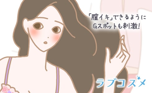 「膣イキ」できるようにGスポットも刺激!