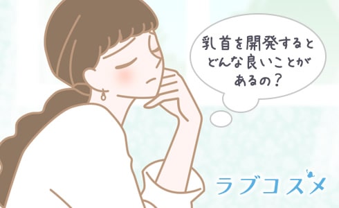 乳首を開発するとどんな良いことがあるの?メリットとは