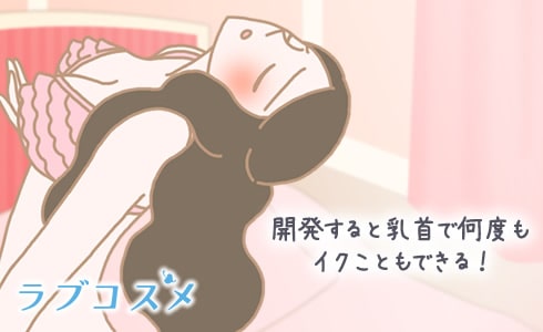 開発すると乳首で何度もイクこともできる!